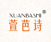 萱芭诗xuanbashi