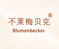 不莱梅贝克-blumenbecker